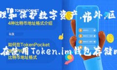   如何使用Token.im钱包安全