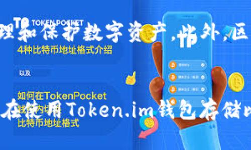   如何使用Token.im钱包安全高效地存储比特币：全面指南 / 
 guanjianci Token.im钱包, 比特币存储, 数字货币安全, 钱包使用技巧 /guanjianci 

引言：比特币存储的选择
随着数字货币的迅速发展，比特币作为最受欢迎的加密货币之一，其存储方式也愈发受到重视。如何安全且高效地存储比特币是每一个投资者需要仔细考虑的问题。Token.im钱包作为一款便捷高效的数字资产管理工具，为用户提供了一个安全存储比特币的解决方案。在这篇文章中，我们将详细介绍Token.im钱包的使用方法、安全措施及其优势，帮助您更好地管理您的比特币资产。

什么是Token.im钱包？
Token.im钱包是一款专为数字货币用户设计的移动端钱包，提供了便捷的资产存储和管理功能。它允许用户存储各种数字货币，包括比特币、以太坊及其他主流代币。Token.im钱包的用户界面友好，适合从初学者到经验丰富的链上交易者。其品牌背后是对用户数据的高度重视，致力于为用户提供一个安全而高效的数字资产管理体验。

Token.im钱包如何存储比特币？
存储比特币在Token.im钱包中相对简单，以下是详细步骤：
ol
  listrong下载并安装钱包：/strong您可以在应用商城中获取Token.im钱包的安卓或iOS版本，下载后按照指示安装。/li
  listrong注册和设置账户：/strong在打开应用后，您需要注册一个新账户。输入您的手机号码或邮件地址，设置一个强密码保护账户安全。/li
  listrong安全设置：/strong完成注册后，钱包会引导您完成安全设置，例如启用两步验证。尽量确保这些安全步骤得到遵循，以增加账户的安全性。/li
  listrong生成钱包地址：/strong在钱包主界面，选择“接收”功能，可以生成您的比特币地址。每个用户会有一个独特的接收地址，确保将该地址提供给买方或其他转账方。/li
  listrong存入比特币：/strong使用您的比特币地址，将比特币从其他钱包或交易所转入Token.im钱包，您可以通过复制地址或使用二维码进行转账。/li
/ol

Token.im钱包的优势
Token.im钱包不仅具备比特币存储功能，还有多种优势：
ul
  listrong多币种支持：/strong除了比特币，Token.im钱包还支持多种数字货币，方便用户在一处管理多个资产。/li
  listrong用户友好的界面：/strong简单易用的界面设计使得新手用户也能够轻松上手，进行操作。/li
  listrong安全性高：/strong钱包采用多重加密技术，确保用户数据及资产的安全，最大程度降低被盗风险。/li
  listrong社区活跃：/strongToken.im拥有一个活跃的用户社区，用户在使用过程中可以及时获得支持和更新信息。/li
/ul

安全存储比特币的小贴士
虽然Token.im钱包具备较高的安全性，但作为用户，您仍需采取一定的安全措施：
ol
  listrong使用强密码：/strong确保为您的钱包设置一个复杂且不易破解的密码，同时定期更换。/li
  listrong启用两步验证：/strong开启两步验证功能，增加账户的安全性，即使密码泄露，账户仍然能够得到保护。/li
  listrong定期备份：/strong定期备份您的钱包信息，并将其保存在安全的地方，这样在意外情况下，您仍可找回资产。/li
  listrong保持软件更新：/strong确保您所使用的Token.im钱包持续更新到最新版本，以获得最新的安全补丁和功能。/li
  listrong小心网络安全：/strong避免在不安全的网络环境下进行交易，使用VPN等工具提高网络安全。/li
/ol

使用Token.im钱包的常见问题
在使用Token.im钱包时，用户可能会遇到一些常见问题，以下是一些解答：
ul
  listrong如何找回丢失的密码？/strong如果您丢失了密码，可以通过预设的问题或邮件找回，但无法直接重置，务必确保密码的安全性。/li
  listrong比特币交易费用如何设置？/strongToken.im钱包会根据市场情况自动建议交易费用，用户也可以手动设置，高费用可提高交易速度。/li
  listrong交易确认时间多久？/strong交易确认时间取决于网络状况，一般会在几分钟到几个小时不等，用户可以在交易页面查看状态。/li
  listrongToken.im钱包是否支持硬件钱包？/strong目前Token.im钱包并不支持硬件钱包，但未来可能会扩展这一功能，建议关注官方动态。/li
/ul

未来趋势：数字货币的安全存储
随着数字货币市场的快速发展，安全存储将会变得越发重要。用户选择Token.im钱包等工具时，不仅看重其便捷性，更关注其安全性和技术创新。预计未来会有更多服务与产品应运而生，帮助用户更高效地管理和保护数字资产。此外，区块链技术的不断成熟也将促使新型钱包的出现，使得用户体验更加流畅。随着这些变化的发生，用户在选择钱包时，如果能够深入理解各个产品的特性和优势，能够更好地保护自己的投资，获得更理想的收益。

总结
Token.im钱包为比特币用户提供了一个功能强大而高效的存储解决方案。在深入了解如何安全存储比特币后，用户不仅能够制定合适的安全措施，还能更全面地掌握数字资产的管理方式。希望这篇文章对您在使用Token.im钱包存储比特币时提供了切实的帮助，让您的数字货币投资更加安全与顺利。