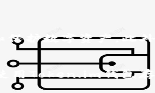   如何使用Token.im钱包安全高效地存储比特币：全面指南 / 
 guanjianci Token.im钱包, 比特币存储, 数字货币安全, 钱包使用技巧 /guanjianci 

引言：比特币存储的选择
随着数字货币的迅速发展，比特币作为最受欢迎的加密货币之一，其存储方式也愈发受到重视。如何安全且高效地存储比特币是每一个投资者需要仔细考虑的问题。Token.im钱包作为一款便捷高效的数字资产管理工具，为用户提供了一个安全存储比特币的解决方案。在这篇文章中，我们将详细介绍Token.im钱包的使用方法、安全措施及其优势，帮助您更好地管理您的比特币资产。

什么是Token.im钱包？
Token.im钱包是一款专为数字货币用户设计的移动端钱包，提供了便捷的资产存储和管理功能。它允许用户存储各种数字货币，包括比特币、以太坊及其他主流代币。Token.im钱包的用户界面友好，适合从初学者到经验丰富的链上交易者。其品牌背后是对用户数据的高度重视，致力于为用户提供一个安全而高效的数字资产管理体验。

Token.im钱包如何存储比特币？
存储比特币在Token.im钱包中相对简单，以下是详细步骤：
ol
  listrong下载并安装钱包：/strong您可以在应用商城中获取Token.im钱包的安卓或iOS版本，下载后按照指示安装。/li
  listrong注册和设置账户：/strong在打开应用后，您需要注册一个新账户。输入您的手机号码或邮件地址，设置一个强密码保护账户安全。/li
  listrong安全设置：/strong完成注册后，钱包会引导您完成安全设置，例如启用两步验证。尽量确保这些安全步骤得到遵循，以增加账户的安全性。/li
  listrong生成钱包地址：/strong在钱包主界面，选择“接收”功能，可以生成您的比特币地址。每个用户会有一个独特的接收地址，确保将该地址提供给买方或其他转账方。/li
  listrong存入比特币：/strong使用您的比特币地址，将比特币从其他钱包或交易所转入Token.im钱包，您可以通过复制地址或使用二维码进行转账。/li
/ol

Token.im钱包的优势
Token.im钱包不仅具备比特币存储功能，还有多种优势：
ul
  listrong多币种支持：/strong除了比特币，Token.im钱包还支持多种数字货币，方便用户在一处管理多个资产。/li
  listrong用户友好的界面：/strong简单易用的界面设计使得新手用户也能够轻松上手，进行操作。/li
  listrong安全性高：/strong钱包采用多重加密技术，确保用户数据及资产的安全，最大程度降低被盗风险。/li
  listrong社区活跃：/strongToken.im拥有一个活跃的用户社区，用户在使用过程中可以及时获得支持和更新信息。/li
/ul

安全存储比特币的小贴士
虽然Token.im钱包具备较高的安全性，但作为用户，您仍需采取一定的安全措施：
ol
  listrong使用强密码：/strong确保为您的钱包设置一个复杂且不易破解的密码，同时定期更换。/li
  listrong启用两步验证：/strong开启两步验证功能，增加账户的安全性，即使密码泄露，账户仍然能够得到保护。/li
  listrong定期备份：/strong定期备份您的钱包信息，并将其保存在安全的地方，这样在意外情况下，您仍可找回资产。/li
  listrong保持软件更新：/strong确保您所使用的Token.im钱包持续更新到最新版本，以获得最新的安全补丁和功能。/li
  listrong小心网络安全：/strong避免在不安全的网络环境下进行交易，使用VPN等工具提高网络安全。/li
/ol

使用Token.im钱包的常见问题
在使用Token.im钱包时，用户可能会遇到一些常见问题，以下是一些解答：
ul
  listrong如何找回丢失的密码？/strong如果您丢失了密码，可以通过预设的问题或邮件找回，但无法直接重置，务必确保密码的安全性。/li
  listrong比特币交易费用如何设置？/strongToken.im钱包会根据市场情况自动建议交易费用，用户也可以手动设置，高费用可提高交易速度。/li
  listrong交易确认时间多久？/strong交易确认时间取决于网络状况，一般会在几分钟到几个小时不等，用户可以在交易页面查看状态。/li
  listrongToken.im钱包是否支持硬件钱包？/strong目前Token.im钱包并不支持硬件钱包，但未来可能会扩展这一功能，建议关注官方动态。/li
/ul

未来趋势：数字货币的安全存储
随着数字货币市场的快速发展，安全存储将会变得越发重要。用户选择Token.im钱包等工具时，不仅看重其便捷性，更关注其安全性和技术创新。预计未来会有更多服务与产品应运而生，帮助用户更高效地管理和保护数字资产。此外，区块链技术的不断成熟也将促使新型钱包的出现，使得用户体验更加流畅。随着这些变化的发生，用户在选择钱包时，如果能够深入理解各个产品的特性和优势，能够更好地保护自己的投资，获得更理想的收益。

总结
Token.im钱包为比特币用户提供了一个功能强大而高效的存储解决方案。在深入了解如何安全存储比特币后，用户不仅能够制定合适的安全措施，还能更全面地掌握数字资产的管理方式。希望这篇文章对您在使用Token.im钱包存储比特币时提供了切实的帮助，让您的数字货币投资更加安全与顺利。