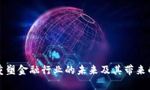 区块链如何重塑金融行业的未来及其带来的挑战与机遇