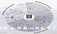 详细指南：如何在im钱包中