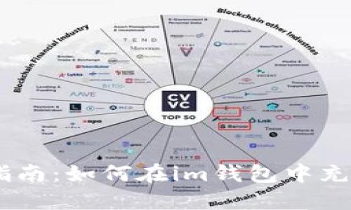 详细指南：如何在im钱包中充值EOS