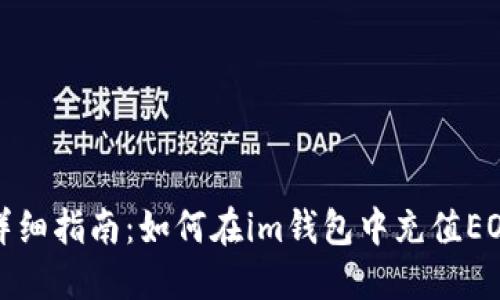 详细指南：如何在im钱包中充值EOS