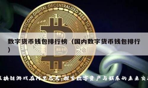 区块链游戏在阿里巴巴：探索数字资产与娱乐的未来交融