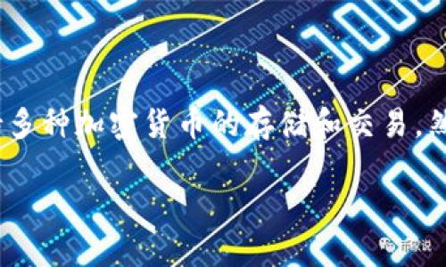 关于Token.im和ADA（Cardano代币）的兼容性，Token.im是一个多链数字货币钱包，支持多种加密货币的存储和交易。然而，是否支持特定的代币类型，包括ADA，可能会随着平台的更新和版本变化而有所不同。

### Token.im钱包对ADA支持的最新动态及使用指南