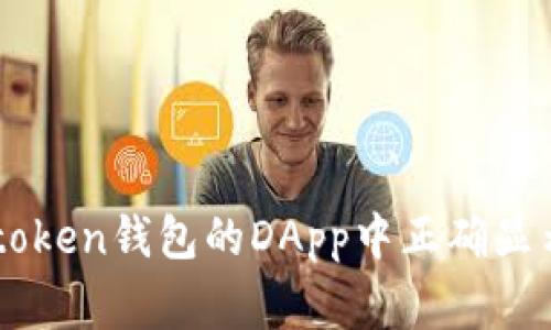 如何在Imtoken钱包的DApp中正确显示应用Logo