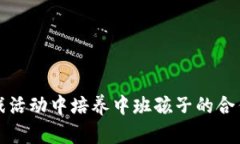 在区块链游戏活动中培养