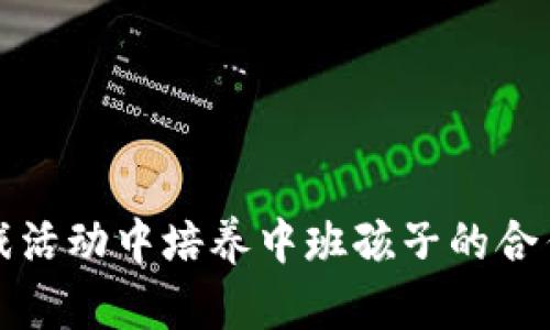 在区块链游戏活动中培养中班孩子的合作与创新能力