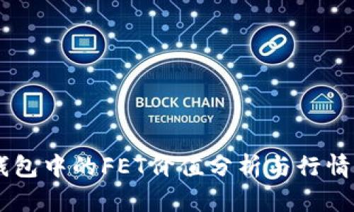 IM钱包中的FET价值分析与行情动态