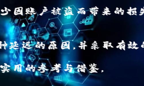 miaosutoken.im平台提现遇到资金到账延迟的原因分析与解决办法/miaosu
token.im, 提现, 资金到账, 延迟/guanjianci

引言
在当今数字经济快速发展的时代，越来越多的人选择通过各种加密货币交易平台进行投资与交易。token.im作为其中一个备受关注的平台，不少用户在进行提现操作时，常常会遇到资金到账延迟的问题。本文将深入探讨造成这种延迟的原因，并提供相应的解决办法，以帮助用户更顺利地完成资金的转移与提现。

资金到账延迟的常见原因
提现到账时间的延迟可能由多种因素造成，了解这些原因可以帮助用户更好地应对可能遇到的问题。

h41. 网络拥堵/h4
区块链交易的本质是去中心化的，这意味着每一笔交易都需要经过网络节点的确认。尤其是在高峰时段，这些节点处理交易的速度可能会减缓，导致提现请求的确认时间延长，从而造成资金到账延迟。

h42. 平台审核流程/h4
每个平台在处理提现请求时，都会有一套相应的审核流程。token.im可能会对用户的提现申请进行风险评估，尤其是大额提现时，这样的审核会更加严格。这种审核流程虽然增加了安全性，但也可能导致资金到账的时间延长。

h43. 提现方式不同/h4
token.im提供多种提现方式，包括银行转账、数字钱包等。不同的提现方式在到账速度上可能会存在差异。例如，某些数字钱包的转账速度相对较快，而银行转账可能需要更长的处理时间。

如何应对资金到账延迟的问题
对于遭遇提现延迟的用户，保持冷静是第一步。接下来，可以通过以下几种方式来解决问题：

h41. 查询提现状态/h4
在token.im平台上，用户可以进入“提现记录”模块，检查自己的申请状态。一般来说，系统会提供提款申请的详细信息，包括申请时间、处理进度等。这一操作能帮助用户更清楚地了解资金的当前状态。

h42. 了解网络状况/h4
可以通过一些区块链监测工具，查询当前网络的拥堵情况。

这些工具会展示链上交易的数量、确认时间等信息，从而让用户对资金到账时间有一个真实的预期。

h43. 联系客服/h4
如果提现申请长时间未到账，建议用户主动联系token.im的客服。客服人员会根据用户提供的信息，查询具体的到账状态，并给予相应的反馈与帮助。通常情况下，客服能够提供更详细的解释，帮助用户缓解焦虑。

提现的注意事项
在进行提现操作时，用户需保持谨慎，注意以下几方面：

h41. 核实信息/h4
每次提现时，都要仔细核对自己的账户信息，如钱包地址、提现金额等。任何信息的错误都可能导致资金的损失或延迟。

h42. 了解提现规则/h4
不同平台的提现规则可能存在差异，因此在进行提现之前，用户应仔细阅读token.im的官方政策，了解平台的手续费、最低提现金额等信息，以免因规则不清而影响资金到账。

h43. 关注安全问题/h4
在数字货币交易中，安全性始终是一个重要议题。用户在进行提现操作时，务必确保自己的账户安全，包括设置强密码、启用双重认证等，尽量减少因账户被盗而带来的损失。

总结
token.im作为一个加密货币交易平台，因其即时的交易体验而备受用户青睐。然而，在提取资金方面，到账延迟的情况也时有发生。了解造成这种延迟的原因，并采取有效的应对措施，可以帮助用户更好地管理投资风险。在未来，我们期待token.im能不断其提现流程，为用户提供更为顺畅的资金周转体验。

希望本文的分析与建议，能引导用户在token.im平台上更好地操作提现，解决资金到账延迟的问题，同时也能为广大数字货币投资者提供一些实用的参考与借鉴。