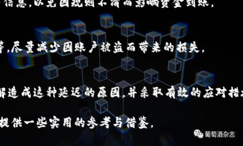 miaosutoken.im平台提现遇到资金到账延迟的原因分析与解决办法/miaosu
token.im, 提现, 资金到账, 延迟/guanjianci

引言
在当今数字经济快速发展的时代，越来越多的人选择通过各种加密货币交易平台进行投资与交易。token.im作为其中一个备受关注的平台，不少用户在进行提现操作时，常常会遇到资金到账延迟的问题。本文将深入探讨造成这种延迟的原因，并提供相应的解决办法，以帮助用户更顺利地完成资金的转移与提现。

资金到账延迟的常见原因
提现到账时间的延迟可能由多种因素造成，了解这些原因可以帮助用户更好地应对可能遇到的问题。

h41. 网络拥堵/h4
区块链交易的本质是去中心化的，这意味着每一笔交易都需要经过网络节点的确认。尤其是在高峰时段，这些节点处理交易的速度可能会减缓，导致提现请求的确认时间延长，从而造成资金到账延迟。

h42. 平台审核流程/h4
每个平台在处理提现请求时，都会有一套相应的审核流程。token.im可能会对用户的提现申请进行风险评估，尤其是大额提现时，这样的审核会更加严格。这种审核流程虽然增加了安全性，但也可能导致资金到账的时间延长。

h43. 提现方式不同/h4
token.im提供多种提现方式，包括银行转账、数字钱包等。不同的提现方式在到账速度上可能会存在差异。例如，某些数字钱包的转账速度相对较快，而银行转账可能需要更长的处理时间。

如何应对资金到账延迟的问题
对于遭遇提现延迟的用户，保持冷静是第一步。接下来，可以通过以下几种方式来解决问题：

h41. 查询提现状态/h4
在token.im平台上，用户可以进入“提现记录”模块，检查自己的申请状态。一般来说，系统会提供提款申请的详细信息，包括申请时间、处理进度等。这一操作能帮助用户更清楚地了解资金的当前状态。

h42. 了解网络状况/h4
可以通过一些区块链监测工具，查询当前网络的拥堵情况。

这些工具会展示链上交易的数量、确认时间等信息，从而让用户对资金到账时间有一个真实的预期。

h43. 联系客服/h4
如果提现申请长时间未到账，建议用户主动联系token.im的客服。客服人员会根据用户提供的信息，查询具体的到账状态，并给予相应的反馈与帮助。通常情况下，客服能够提供更详细的解释，帮助用户缓解焦虑。

提现的注意事项
在进行提现操作时，用户需保持谨慎，注意以下几方面：

h41. 核实信息/h4
每次提现时，都要仔细核对自己的账户信息，如钱包地址、提现金额等。任何信息的错误都可能导致资金的损失或延迟。

h42. 了解提现规则/h4
不同平台的提现规则可能存在差异，因此在进行提现之前，用户应仔细阅读token.im的官方政策，了解平台的手续费、最低提现金额等信息，以免因规则不清而影响资金到账。

h43. 关注安全问题/h4
在数字货币交易中，安全性始终是一个重要议题。用户在进行提现操作时，务必确保自己的账户安全，包括设置强密码、启用双重认证等，尽量减少因账户被盗而带来的损失。

总结
token.im作为一个加密货币交易平台，因其即时的交易体验而备受用户青睐。然而，在提取资金方面，到账延迟的情况也时有发生。了解造成这种延迟的原因，并采取有效的应对措施，可以帮助用户更好地管理投资风险。在未来，我们期待token.im能不断其提现流程，为用户提供更为顺畅的资金周转体验。

希望本文的分析与建议，能引导用户在token.im平台上更好地操作提现，解决资金到账延迟的问题，同时也能为广大数字货币投资者提供一些实用的参考与借鉴。