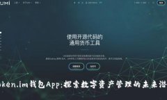 Token.im钱包App：探索数字资