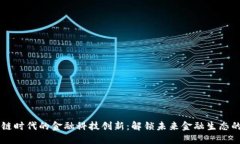 区块链时代的金融科技创