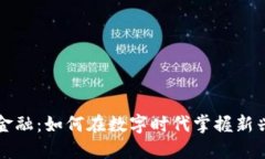深入探讨区块链金融：如