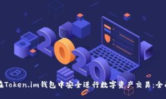 如何在Token.im钱包中安全进
