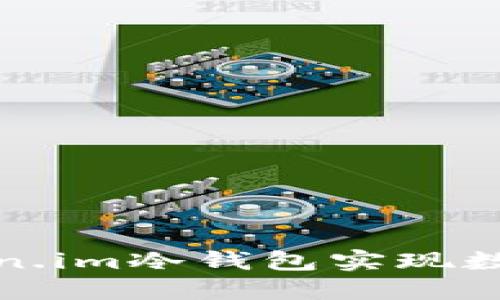 如何通过使用Token.im冷钱包实现数字资产的长期增值