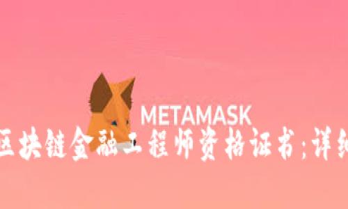 如何在江苏获得区块链金融工程师资格证书：详细步骤与实用指南