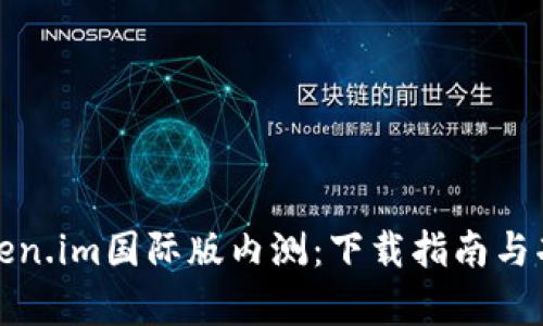 探索Token.im国际版内测：下载指南与功能解析