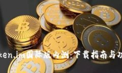 探索Token.im国际版内测：下