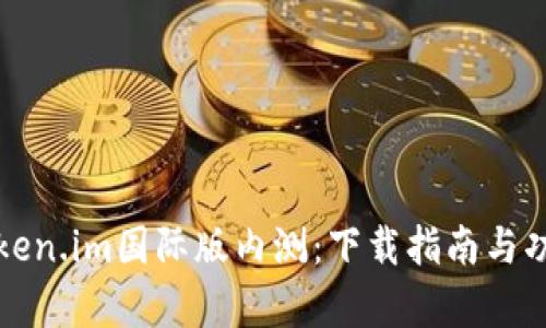 探索Token.im国际版内测：下载指南与功能解析