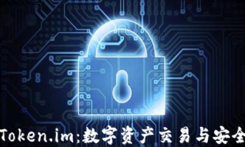 
深入探讨火币与Token.im：数字资产交易与安全管理的完美结合