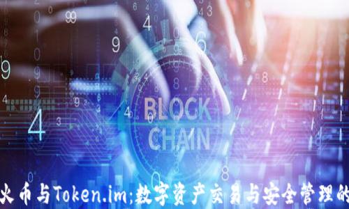 
深入探讨火币与Token.im：数字资产交易与安全管理的完美结合