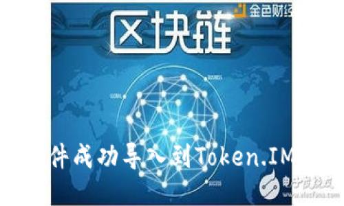 如何将JSON文件成功导入到Token.IM平台：详细指南