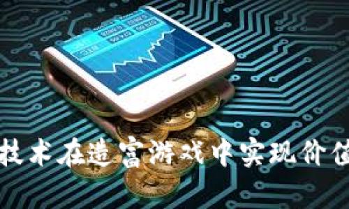 如何通过区块链技术在造富游戏中实现价值创造与财富分配