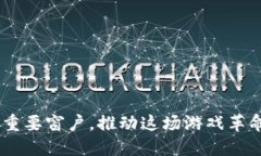   区块链对游戏行业的深远