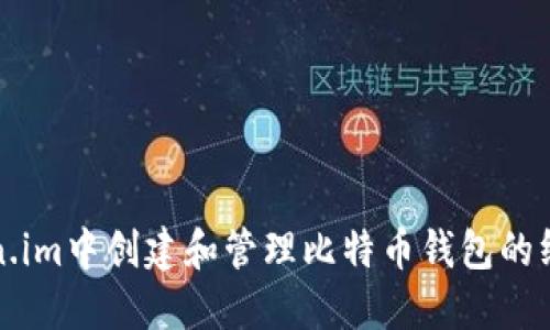 在Token.im中创建和管理比特币钱包的终极指南