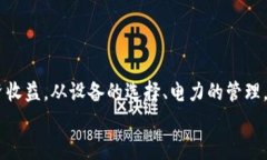 比特币挖矿收费结构详解