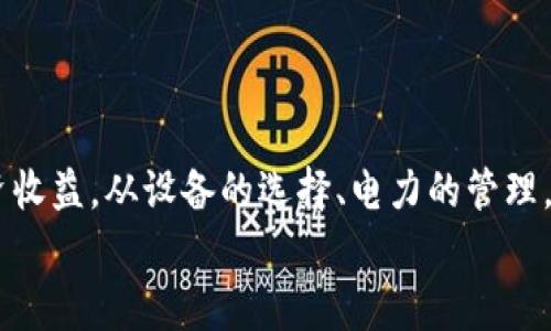 比特币挖矿收费结构详解：IMtoken用户如何应对挖矿成本
比特币, 挖矿, IMtoken, 挖矿费用/guanjianci

引言：挖矿世界的兴起与挑战
近十年来，比特币以其去中心化的特性和庞大的市值吸引了全球投资者和技术爱好者。而作为比特币网络的重要组成部分，挖矿不仅是交易验证和记录的手段，还直接关系到比特币的供给和网络的安全性。然而，在这一快速发展的领域中，挖矿的成本，尤其是挖矿费用，逐渐成为参与者面对的一大挑战。本文将重点探讨比特币的挖矿费用结构，并针对IMtoken用户提供一些实用的应对策略。

一、比特币挖矿的基础知识
在深入挖矿费用之前，首先需要理解比特币挖矿的基本概念。比特币挖矿是指通过计算复杂数学难题来验证和记录比特币交易，成功完成挖矿任务的矿工将获得比特币作为奖励。同时，挖矿还帮助维护整个网络的安全性。挖矿的过程不仅需要强大的计算能力，还要求矿工持续投入资源与设备以维持网络的正常运行。

二、挖矿费用的构成解析
比特币的挖矿费用主要由以下几个部分构成：
ul
  listrong电力成本：/strong挖矿过程需要消耗大量电力，电费通常是矿工最大的支出。根据不同地区的电价，成本差异可能相当大。/li
  listrong设备投资：/strong矿机的购置和维护也需要相应的投资。不少矿工选择高效能的ASIC矿机以便提升挖矿效率，但这也意味着更高的初始投入。/li
  listrong矿池费用：/strong许多矿工选择加入矿池，以便平衡挖矿收益。这通常需要向矿池运营者支付一定比例的手续费，进一步增加了挖矿成本。/li
  listrong网络手续费：/strong当矿工成功将交易打包到区块中，用户通常会支付一定的网络手续费，作为对矿工工作的补偿。这一部分收入与网络的整体交易量和用户的需求密切相关。/li
/ul

三、IMtoken用户面临的挖矿成本
IMtoken作为一款热门的数字货币钱包应用，用户在使用过程中可能需要关注比特币挖矿的相关费用。对于许多IMtoken用户而言，他们可能并不直接参与挖矿，但对于持有比特币并希望降低费用的用户，了解挖矿费用的变化和趋势仍然至关重要。
IMtoken用户需要考虑以下几点：
ul
  listrong选择合理的矿池：/strong参与矿池挖矿的用户应该选择合理的矿池，比较不同矿池的费用和收益分配机制，从而降低可能的费用负担。/li
  listrong关注电力市场：/strong对于那些有条件进行挖矿的IMtoken用户，合理选择电力供应商和时间段进行挖矿，可以有效提高收益。/li
  listrong了解网络手续费波动：/strongIMtoken用户在进行交易时，需关注比特币网络手续费的波动，以便选择最佳交易时机，降低交易成本。/li
/ul

四、如何挖矿成本
无论是IMtoken用户还是其他数字货币投资者，挖矿成本始终是一个值得探讨的课题。以下是一些切实可行的策略：
ul
  listrong设备升级：/strong随着技术的发展，新一代矿机的效率更高，能够帮助矿工在相同时间内获得更多比特币，从而提高整体收益。/li
  listrong时间管理：/strong利用灵活的挖矿时间，例如在低电价时段进行挖矿，将有助于减少电力成本。/li
  listrong分散投资：/strong考虑将比特币等数字资产与其他资产进行组合投资，降低整体风险。/li
  listrong深入学习市场动态：/strong参与IMtoken社区，关注行业新闻和市场分析，不断学习挖矿技巧和成本控制策略，保持竞争力。/li
/ul

五、展望未来比特币挖矿的趋势
随着比特币市场的持续发展和技术创新，挖矿的生态也在不断变化。在未来的发展中，挖矿费用的结构可能会更加复杂，矿工将面临新的挑战。同时，IMtoken等钱包应用也可能会推出更多针对挖矿用户的功能，帮助用户适应市场的变化。
在此背景下，用户应保持灵活，应对市场波动，积极学习新的挖矿技巧以降低成本，确保在数字货币投资中的优势地位。

结论
比特币挖矿费用是一个复杂而动态的体系，影响着各类参与者的决策。通过了解挖矿的基本原理和费用构成，IMtoken用户可以更好地应对比特币挖矿的挑战，合理分配资源，投资收益。从设备的选择、电力的管理，到对市场趋势的把握，都是用户可以采取的有效策略。
在这个快速变化的数字货币市场中，保持学习、适应与时俱进，才能使您在比特币的世界中立于不败之地。