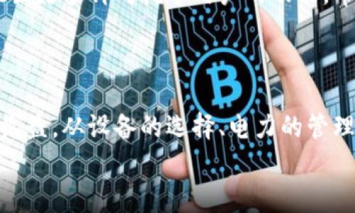 比特币挖矿收费结构详解：IMtoken用户如何应对挖矿成本
比特币, 挖矿, IMtoken, 挖矿费用/guanjianci

引言：挖矿世界的兴起与挑战
近十年来，比特币以其去中心化的特性和庞大的市值吸引了全球投资者和技术爱好者。而作为比特币网络的重要组成部分，挖矿不仅是交易验证和记录的手段，还直接关系到比特币的供给和网络的安全性。然而，在这一快速发展的领域中，挖矿的成本，尤其是挖矿费用，逐渐成为参与者面对的一大挑战。本文将重点探讨比特币的挖矿费用结构，并针对IMtoken用户提供一些实用的应对策略。

一、比特币挖矿的基础知识
在深入挖矿费用之前，首先需要理解比特币挖矿的基本概念。比特币挖矿是指通过计算复杂数学难题来验证和记录比特币交易，成功完成挖矿任务的矿工将获得比特币作为奖励。同时，挖矿还帮助维护整个网络的安全性。挖矿的过程不仅需要强大的计算能力，还要求矿工持续投入资源与设备以维持网络的正常运行。

二、挖矿费用的构成解析
比特币的挖矿费用主要由以下几个部分构成：
ul
  listrong电力成本：/strong挖矿过程需要消耗大量电力，电费通常是矿工最大的支出。根据不同地区的电价，成本差异可能相当大。/li
  listrong设备投资：/strong矿机的购置和维护也需要相应的投资。不少矿工选择高效能的ASIC矿机以便提升挖矿效率，但这也意味着更高的初始投入。/li
  listrong矿池费用：/strong许多矿工选择加入矿池，以便平衡挖矿收益。这通常需要向矿池运营者支付一定比例的手续费，进一步增加了挖矿成本。/li
  listrong网络手续费：/strong当矿工成功将交易打包到区块中，用户通常会支付一定的网络手续费，作为对矿工工作的补偿。这一部分收入与网络的整体交易量和用户的需求密切相关。/li
/ul

三、IMtoken用户面临的挖矿成本
IMtoken作为一款热门的数字货币钱包应用，用户在使用过程中可能需要关注比特币挖矿的相关费用。对于许多IMtoken用户而言，他们可能并不直接参与挖矿，但对于持有比特币并希望降低费用的用户，了解挖矿费用的变化和趋势仍然至关重要。
IMtoken用户需要考虑以下几点：
ul
  listrong选择合理的矿池：/strong参与矿池挖矿的用户应该选择合理的矿池，比较不同矿池的费用和收益分配机制，从而降低可能的费用负担。/li
  listrong关注电力市场：/strong对于那些有条件进行挖矿的IMtoken用户，合理选择电力供应商和时间段进行挖矿，可以有效提高收益。/li
  listrong了解网络手续费波动：/strongIMtoken用户在进行交易时，需关注比特币网络手续费的波动，以便选择最佳交易时机，降低交易成本。/li
/ul

四、如何挖矿成本
无论是IMtoken用户还是其他数字货币投资者，挖矿成本始终是一个值得探讨的课题。以下是一些切实可行的策略：
ul
  listrong设备升级：/strong随着技术的发展，新一代矿机的效率更高，能够帮助矿工在相同时间内获得更多比特币，从而提高整体收益。/li
  listrong时间管理：/strong利用灵活的挖矿时间，例如在低电价时段进行挖矿，将有助于减少电力成本。/li
  listrong分散投资：/strong考虑将比特币等数字资产与其他资产进行组合投资，降低整体风险。/li
  listrong深入学习市场动态：/strong参与IMtoken社区，关注行业新闻和市场分析，不断学习挖矿技巧和成本控制策略，保持竞争力。/li
/ul

五、展望未来比特币挖矿的趋势
随着比特币市场的持续发展和技术创新，挖矿的生态也在不断变化。在未来的发展中，挖矿费用的结构可能会更加复杂，矿工将面临新的挑战。同时，IMtoken等钱包应用也可能会推出更多针对挖矿用户的功能，帮助用户适应市场的变化。
在此背景下，用户应保持灵活，应对市场波动，积极学习新的挖矿技巧以降低成本，确保在数字货币投资中的优势地位。

结论
比特币挖矿费用是一个复杂而动态的体系，影响着各类参与者的决策。通过了解挖矿的基本原理和费用构成，IMtoken用户可以更好地应对比特币挖矿的挑战，合理分配资源，投资收益。从设备的选择、电力的管理，到对市场趋势的把握，都是用户可以采取的有效策略。
在这个快速变化的数字货币市场中，保持学习、适应与时俱进，才能使您在比特币的世界中立于不败之地。