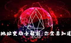 Token.im收款地址变动全解析