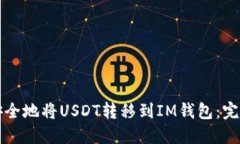 如何安全地将USDT转移到