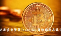 如何使用密钥登录Token.i