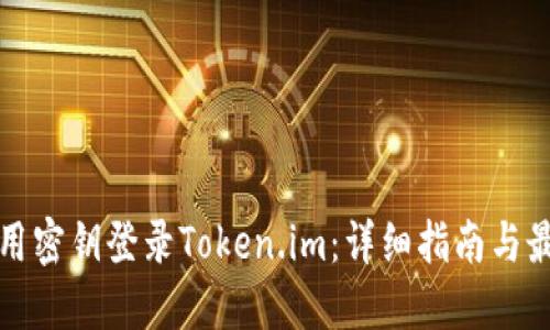 如何使用密钥登录Token.im：详细指南与最佳实践