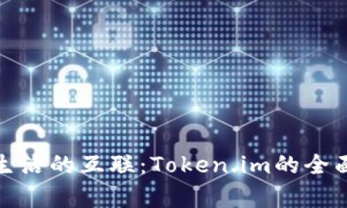 加密货币与现实生活的互联：Token.im的全面解析与应用场景