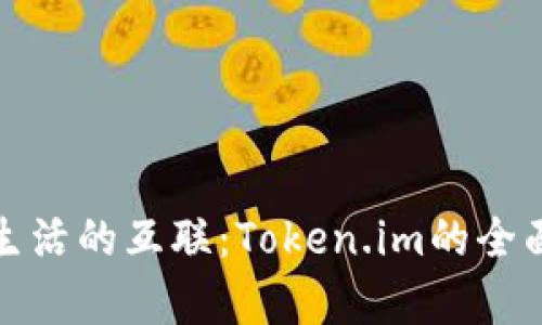 加密货币与现实生活的互联：Token.im的全面解析与应用场景