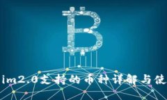 Token.im2.0支持的币种详解与