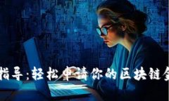 一步步指导：轻松申请你