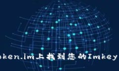 如何在Token.im上找到您的