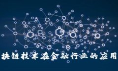 探讨区块链技术在金融行业的应用与挑战