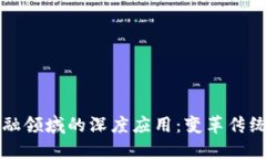 区块链技术在银行金融领域的深度应用：变革传