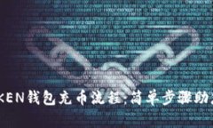 详解IMTOKEN钱包充币流程：