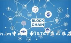 如何解决Token.im中比特币（