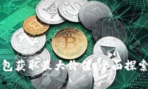 如何通过Token.im钱包获取最大价值：全面探索薅羊毛的技巧与策略