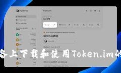 如何在苹果设备上下载和