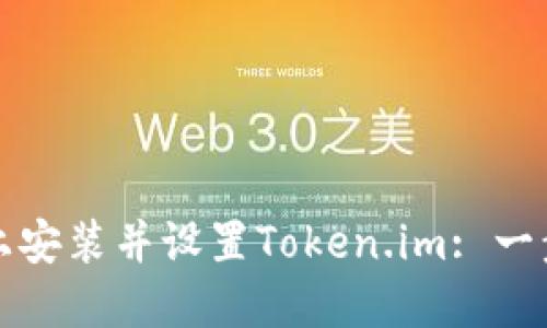 如何在苹果设备上安装并设置Token.im: 一步一步的详细指南