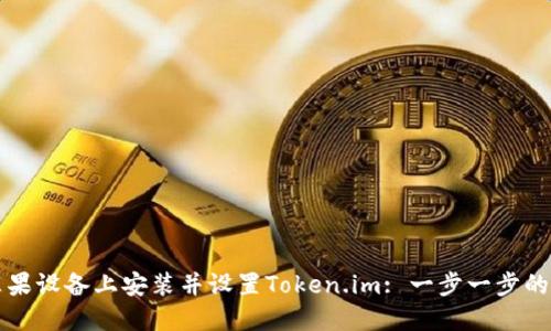 如何在苹果设备上安装并设置Token.im: 一步一步的详细指南